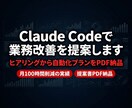 Claude Codeで業務改善を提案します あなたの業務をヒアリングし自動化プランを作成 イメージ1