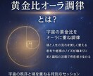 黄金比オーラ調律宇宙を重ね人生の調和と魂を整えます 宇宙の黄金比と調和し魂と人生の螺旋を整える特別なオーラ調律 イメージ2