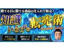 知識いらずのAmazon転売術　教えます 勝てる日に勝てる商品を仕入れて販売！ イメージ1