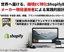Shopify初期構築をサポートします 現役メーカー担当が直伝｜最短で始めるプロ品質のShopify イメージ1