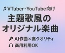 AI作曲で高クオリティな楽曲を作ります VTuber・YouTube向けBGM・主題歌風楽曲を作成 イメージ1