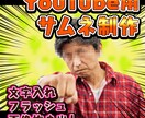 YouTube用サムネイル制作します あのサムネっぽいのにして！に応えます イメージ1