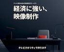 経済・ビジネスの動画、「伝わらない」を解決します テレ東経済番組出身Dが親身に作らせていただきます イメージ1