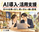 仕事に合う生成AIの導入と使い方を整理します ChatGPT・Gemini・Claudeの活用相談 イメージ1