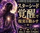 魂覚醒で現実を動かします スターシードの使命を高次元解析 イメージ1
