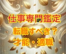 転職するor今の仕事続ける？仕事専門で占います 仕事専門占い！転職すべき？貴方の才能・適職占います！ イメージ1