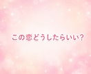 あなたの恋、一緒に作戦考えます 恋愛全般♡片想い♡悩み♡デートの計画♡告白♡愚痴♡など イメージ3