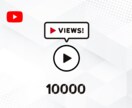 Youtube再生回数＋10000回増やします 最大100万回再生｜達成保証あり イメージ1
