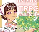 IRIAM・TRPG用立ち絵描きます 和服・ファンタジーなどひと味違った個性を出したいあなたに！ イメージ1