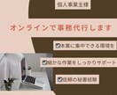 個人事業主様の事務作業を丸ごとオンライン代行します 細かな作業は任せて、本業に集中！ イメージ1