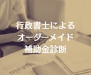 あなたに最適な補助金を行政書士が診断します すぐに使える補助金から今後検討すべき補助金まで幅広く診断 イメージ1
