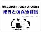 金融機関との交渉相談を元銀行員が回答します 出品限定価格！銀行が何を求めているかお伝えします。 イメージ1