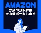Amazonサスペンド解除資料一式プレゼントします あなたのアカウント解除に必要な資料をお渡しします。 イメージ1