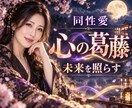 心の葛藤を解き放つ。未来を占います 同性愛、誰にも言えない苦しさ、未来を照らす占いで導きます。 イメージ1