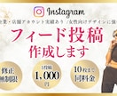 インスタフィード投稿代行します Canva対応／女性向けデザイン／企業・店舗アカウント実績◎ イメージ1