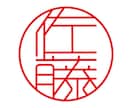 印鑑作成用のオリジナルデータを即日で制作します 初回3案提案無料。電子印鑑データも合わせて納品致します。 イメージ5