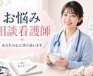 24時間現役看護師がお聞きます 現役看護師が、あなたのお話をお聞きします！！ イメージ1