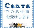 Canvaでのお仕事お受けします Canvaを利用してのデザインのお仕事お受けします イメージ1