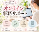 忙しい方の事務作業を丁寧にサポートします データ入力・リサーチ・資料作成など幅広く対応します イメージ1