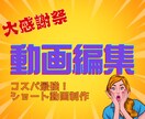 コスパ最強！ショート動画作成しますます 安価でSNS投稿を支える動画編集！ イメージ1