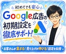 Google広告の初期設定を徹底サポートします リスティング広告の不安を解消しながら配信開始まで伴走！ イメージ1