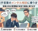 若手営業のメンタル相談に乗ります 営業15年の管理職が本音で相談に乗ります イメージ1