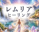 レムリアの愛と光のヒーリングをお届けします レムリアの魂を呼び醒ます｜深い癒しと安らぎのヒーリング イメージ1