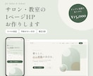 サロン・教室の予約につながる1ページHPを作ります 写真と文章を送るだけ。スマホ対応・予約ボタン付きで納品 イメージ1