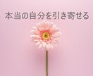 本当の自分を引き寄せます 本当の自分が望むものを引き寄せます イメージ1