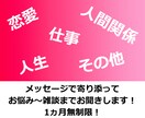 お悩み、雑談何でもメッセージでお聞きします 恋愛、人間関係などのお悩みから雑談まで1ヵ月無制限 イメージ1