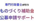 ものづくり補助金申請をサポートいたします 設備導入等をお考えの方はぜひご活用ください！ イメージ1