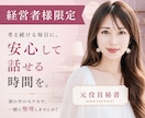 経営者様限定｜人を背負う立場の方のお話伺います 元役員秘書と気軽にお話ししましょう♪ イメージ1