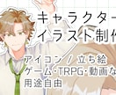 キャラクターイラスト制作します TRPG／ゲーム／動画など用途自由キャラデザも対応可能です イメージ1