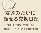 友達のように交換日記のお相手をします 気軽になんでも話せる、友達みたいな日記」 イメージ1