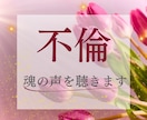 待つ恋に疲れた⭐️不倫・彼の魂の声・本音を伝えます いつか一緒になれる？孤独な夜に嘘偽りのない真実を優しく紐解く イメージ1