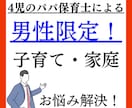 男性限定！家庭の悩み聞きます 家庭や子育ての悩みを4児のパパ保育士が聞きます！ イメージ1