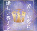 曖昧な関係の彼の本音をタロットで優しく読み解きます 48時間以内で彼の本音・恋の行方をタロットで優しく占います イメージ4