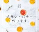 今だけ格安＊チラシ、バナーつくります 女性やお子さまをターゲットとした柔らかい雰囲気が得意です！ イメージ1