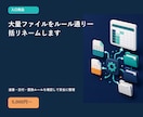 大量ファイルをルール通り一括リネームします 連番・日付・置換ルールを確認して安全に整理 イメージ1