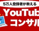 YouTubeチャンネルの伸ばし方を教えます 現役YouTuberのマーケティング戦略を授けます イメージ1