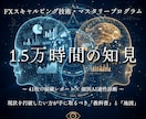 FX初心者の方へスキャルピングの技術を伝授します 1.5万時間の知見と個別AI診断によるマスタリープログラム イメージ1