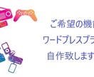 ご希望の機能のワードプレスプラグインを自作します 欲しいと思う機能のワードプレスプラグインを自作いたします！ イメージ1