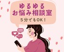 ゆるゆるお悩み相談室⭐︎ほんの5分でもお話聴きます 現役セラピストがなんでもお伺いします イメージ1