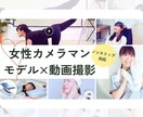 モデル×女性カメラマンが「映える！」動画編集します ポートフォリオ必見【撮影・出演・編集】すべてお任せください イメージ1