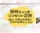現役の一級建築士が照明スイッチコンセント診断します ★電気設備のセカンドオピニオン★ イメージ1