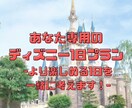 あなた専用のディズニー1日プラン作ります 『こんなことしてみたい！』から、あなたの1日を一緒に考えます イメージ1