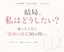 迷ったときに自分に戻る「30の問い」を届けます 気持ちが揺れたとき、自分の気持ちと選択を整理する書込みワーク イメージ1