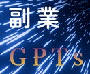 副業の作業時間を超効率化。特化のGPTs作ります ブログ・note・SNS投稿を時短しよう！ イメージ1