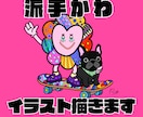 派手かわな個性派イラスト描きます 見た瞬間ワクワクする世界観！世界で一つだけの作品 イメージ1
