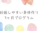 3ヶ月で妊娠しやすい身体に整える方法をお伝えします 妊娠するにはカラダが大切！妊活しやすいカラダ作り イメージ2